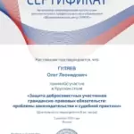 Сертификат - Гуляев Олег Леонидович