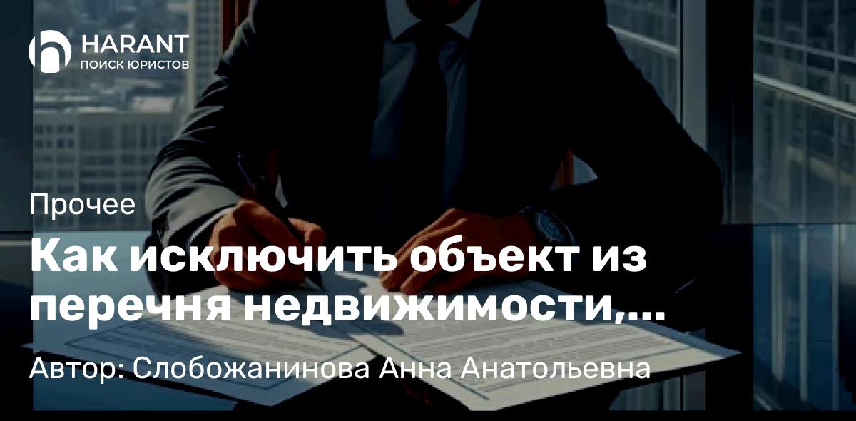 Юрист Слобожанинова Анна Анатольевна объясняет: Как исключить объект из перечня недвижимости, облагаемой налогом по кадастровой стоимости — и почему