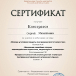Сертификат - Елистратов Сергей Михайлович