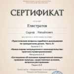 Сертификат - Елистратов Сергей Михайлович