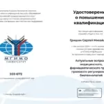 Повышение квалификации - Гришин Сергей Михайлович