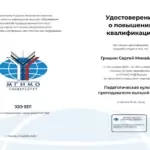 Повышение квалификации - Гришин Сергей Михайлович