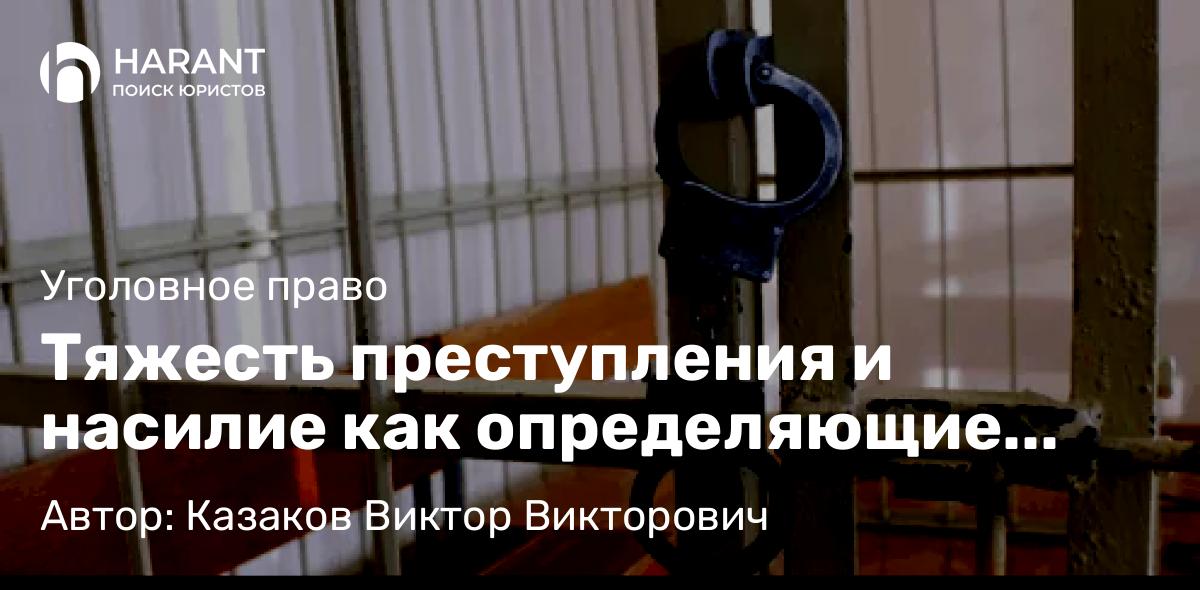 Адвокат Казаков Виктор Викторович объясняет: Тяжесть преступления и насилие как определяющие факторы избрания заключения под стражу