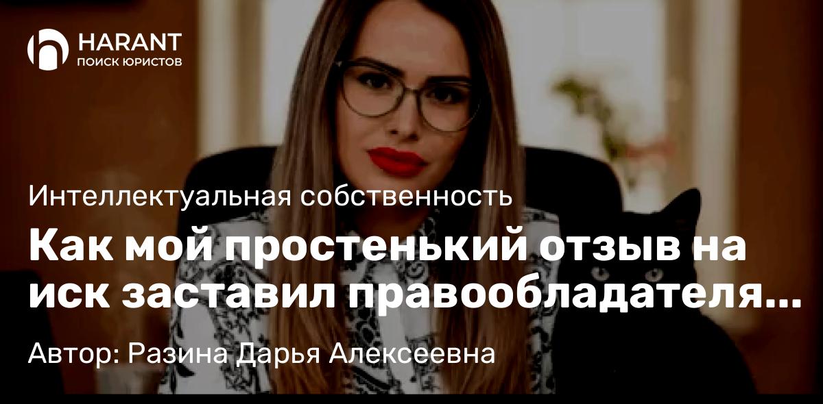 Юрист Разина Дарья Алексеевна объясняет: Как мой простенький отзыв на иск заставил правообладателя отступить в суде