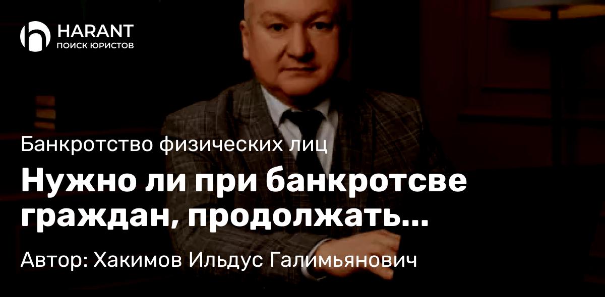 Юрист Хакимов Ильдус Галимьянович объясняет: Нужно ли при банкротсве граждан, продолжать использовать “переоформленный” автомобиль.