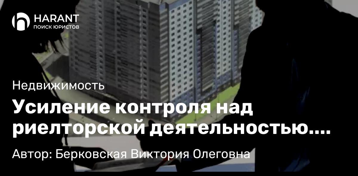Юрист Берковская Виктория Олеговна объясняет: Усиление контроля над риелторской деятельностью. Что предлагают