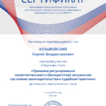 Сертификат 1 - Козьмовский Сергей Владиславович