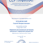 Сертификат 06.12.2024 - Козьмовский Сергей Владиславович