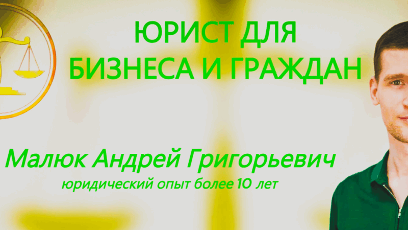 Юрист Малюк Андрей Григорьевич объясняет: 💼ЮРИДИЧЕСКИЕ КОНСУЛЬТАЦИИ ОНЛАЙН: ВАША ПРОБЛЕМА — МОЯ ЗАДАЧА!