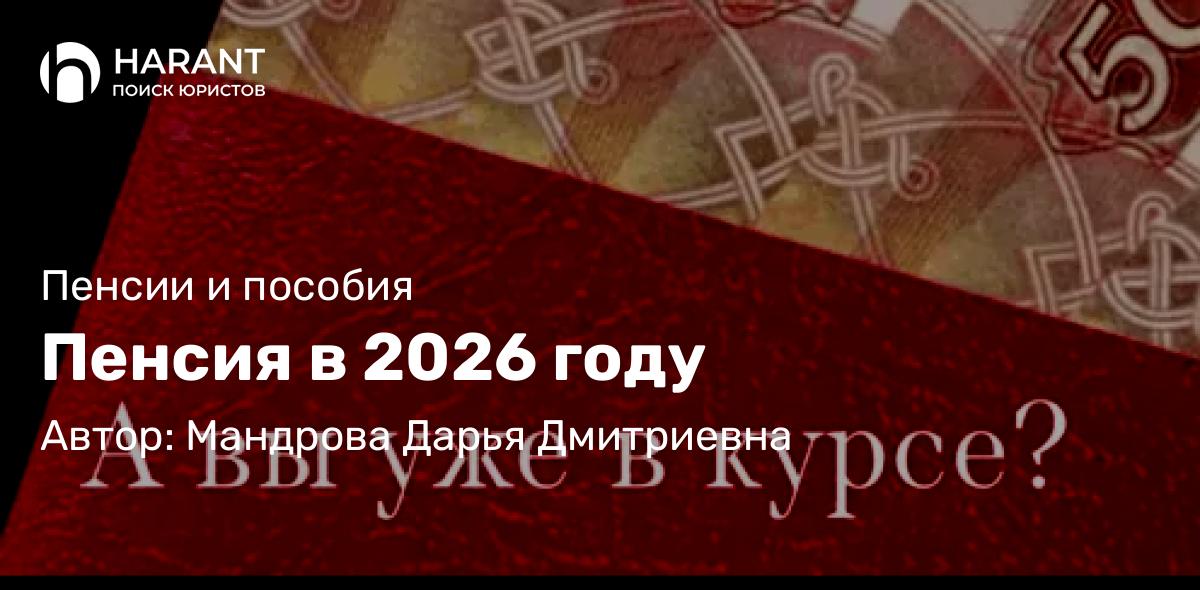 Юрист Мандрова Дарья Дмитриевна объясняет: Пенсия в 2026 году
