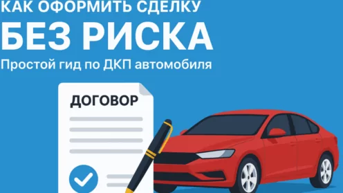 ДКП без проблем: как защитить себя при покупке или продаже автомобиля