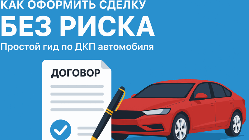 Адвокат Андреещев Денис Валерьевич объясняет: ДКП без проблем: как защитить себя при покупке или продаже автомобиля