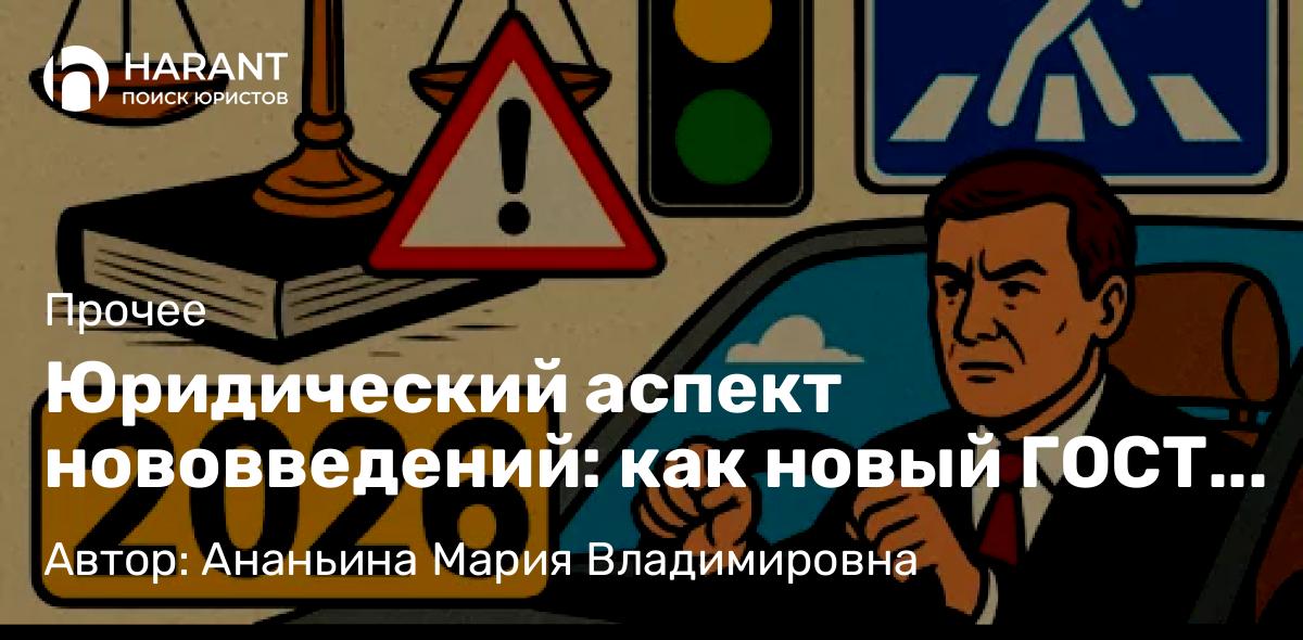 Юрист Ананьина Мария Владимировна объясняет: Юридический аспект нововведений: как новый ГОСТ Р 52290‑2024 изменит ПДД с 2026 года