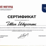 Сертификат - Шерстюк Иван Александрович