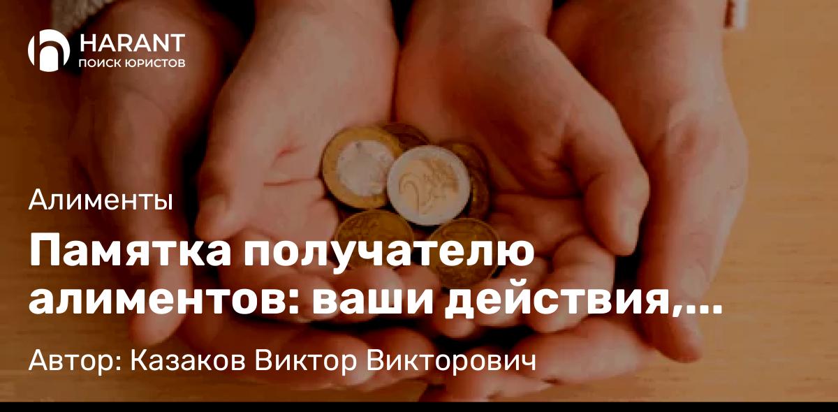 Адвокат Казаков Виктор Викторович объясняет: Памятка получателю алиментов: ваши действия, если должник признан банкротом