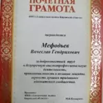 Почетная грамота - Мефодьев Вячеслав Гендрихович