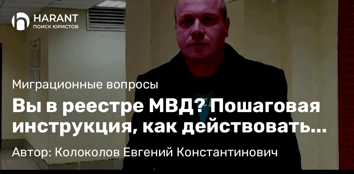 Юрист Колоколов Евгений Константинович объясняет: Вы в реестре МВД? Пошаговая инструкция, как действовать прямо сейчас
