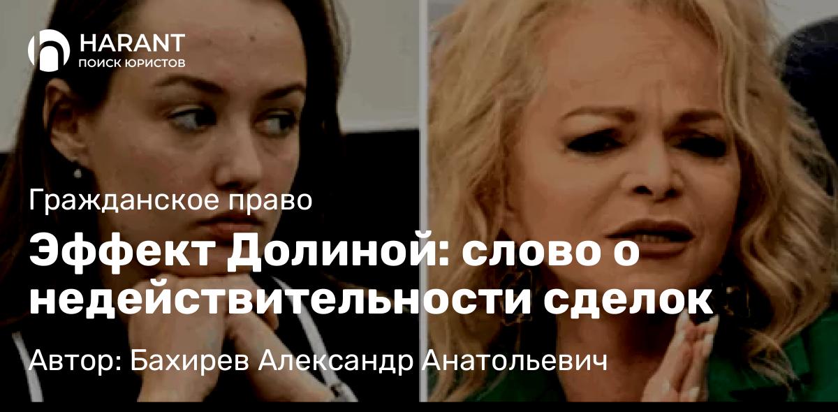 Адвокат Бахирев Александр Анатольевич объясняет: Эффект Долиной: слово о недействительности сделок