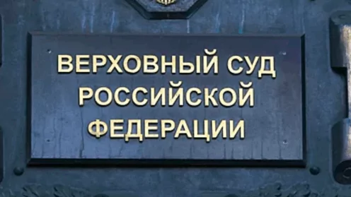 Обзор Верховного суда