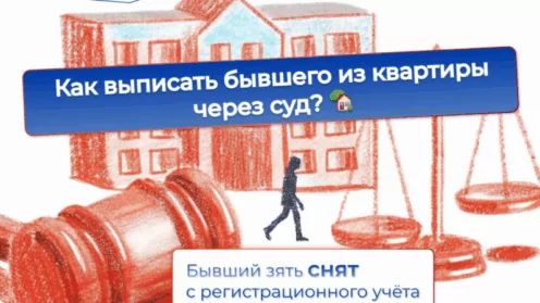 Как я помог клиенту выписать бывшего зятя из квартиры