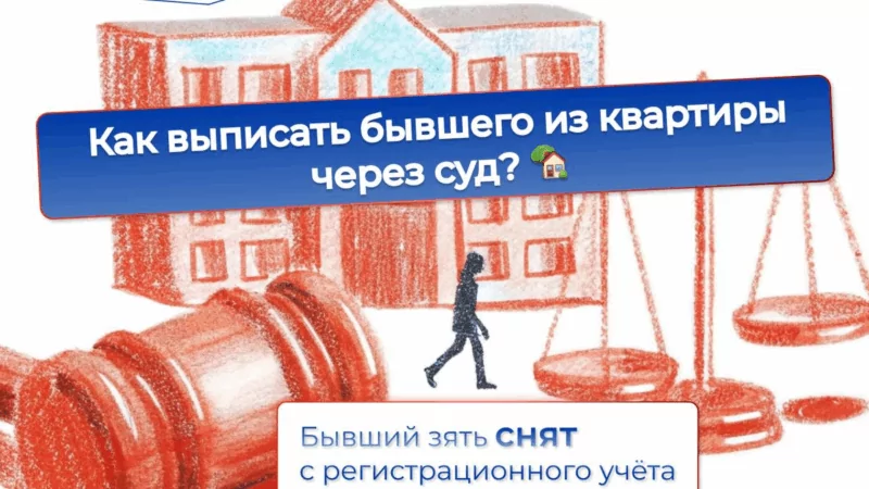 Юрист Шатунов Артем Алексеевич объясняет: Как я помог клиенту выписать бывшего зятя из квартиры