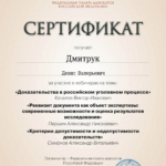 Сертификат 6 - Дмитрук Денис Валерьевич