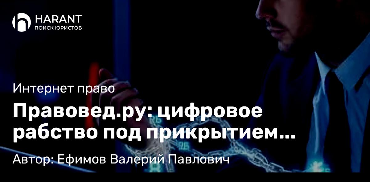 Юрист Ефимов Валерий Павлович объясняет: Правовед.ру: цифровое рабство под прикрытием инноваций из Сколково