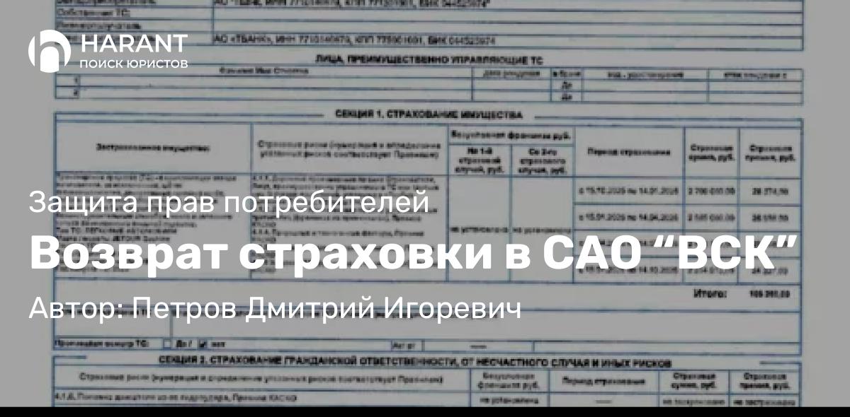 Юрист Петров Дмитрий Игоревич объясняет: Возврат страховки в САО “ВСК”