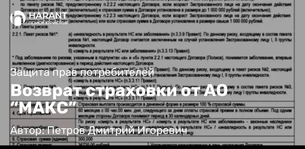 Юрист Петров Дмитрий Игоревич объясняет: Возврат страховки от АО “МАКС”