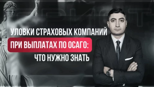 Уловки страховых компаний при выплатах по ОСАГО: что нужно знать потребителю
