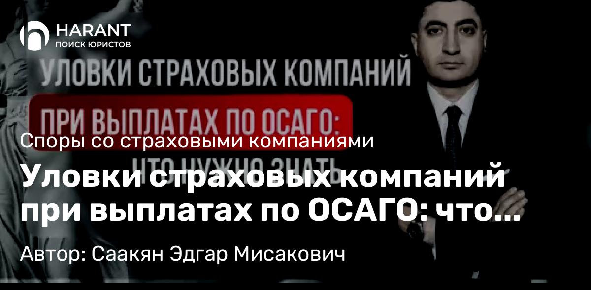 Юрист Саакян Эдгар Мисакович объясняет: Уловки страховых компаний при выплатах по ОСАГО: что нужно знать потребителю