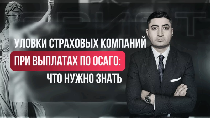 Юрист Саакян Эдгар Мисакович объясняет: Уловки страховых компаний при выплатах по ОСАГО: что нужно знать потребителю