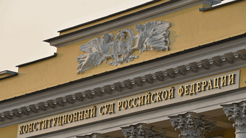 Адвокат Колонтай Дмитрий Владимирович объясняет: Решение Конституционного суда