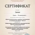 Сертификат вебинар ФПА 10.2025 - Зинин Павел Владимирович