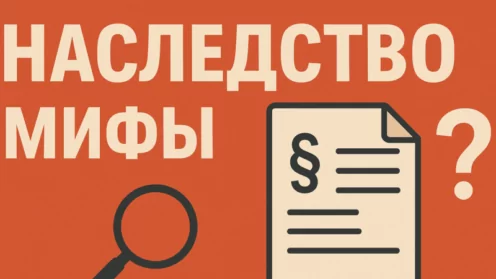 Пять мифов о наследстве