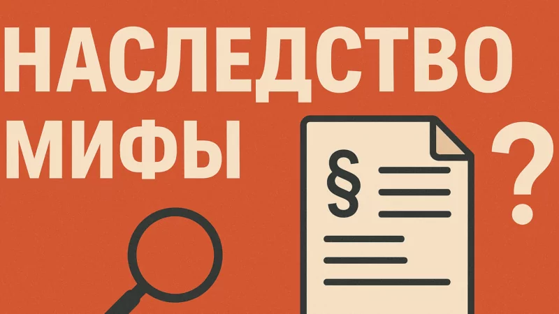 Адвокат Андреещев Денис Валерьевич объясняет: Пять мифов о наследстве