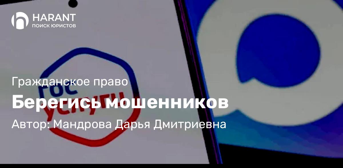 Юрист Мандрова Дарья Дмитриевна объясняет: Берегись мошенников
