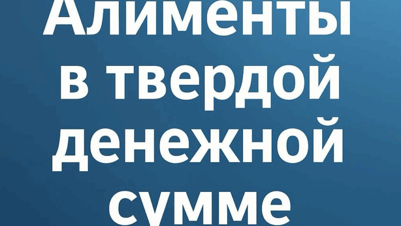 Адвокат Казаков Виктор Викторович объясняет: Алименты в твердой сумме: когда и как взыскать