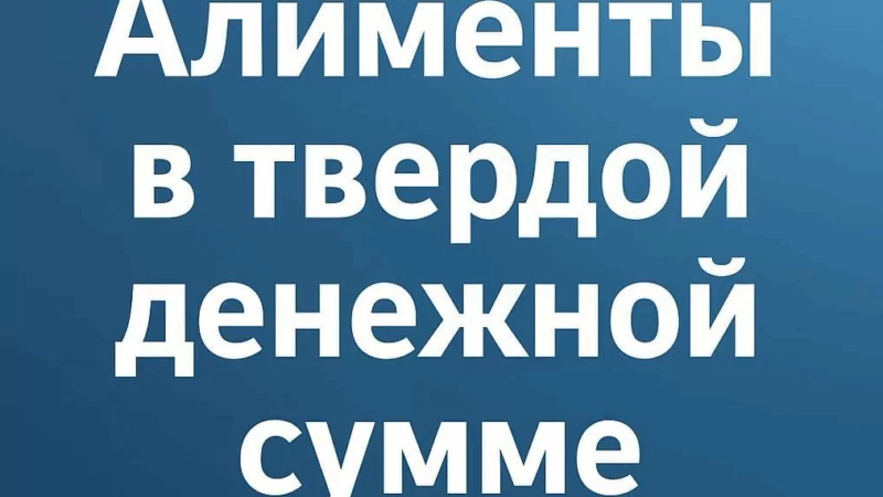 Адвокат Казаков Виктор Викторович объясняет: Алименты в твердой сумме: когда и как взыскать