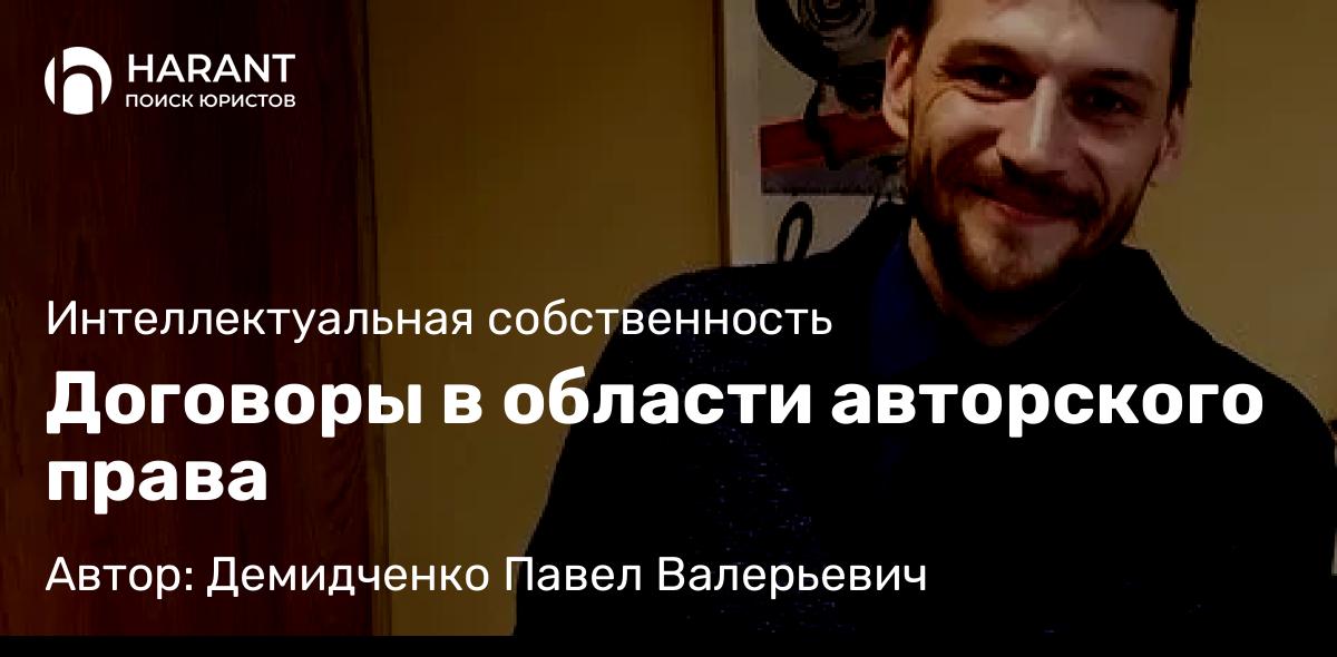 Юрист Демидченко Павел Валерьевич объясняет: Договоры в области авторского права