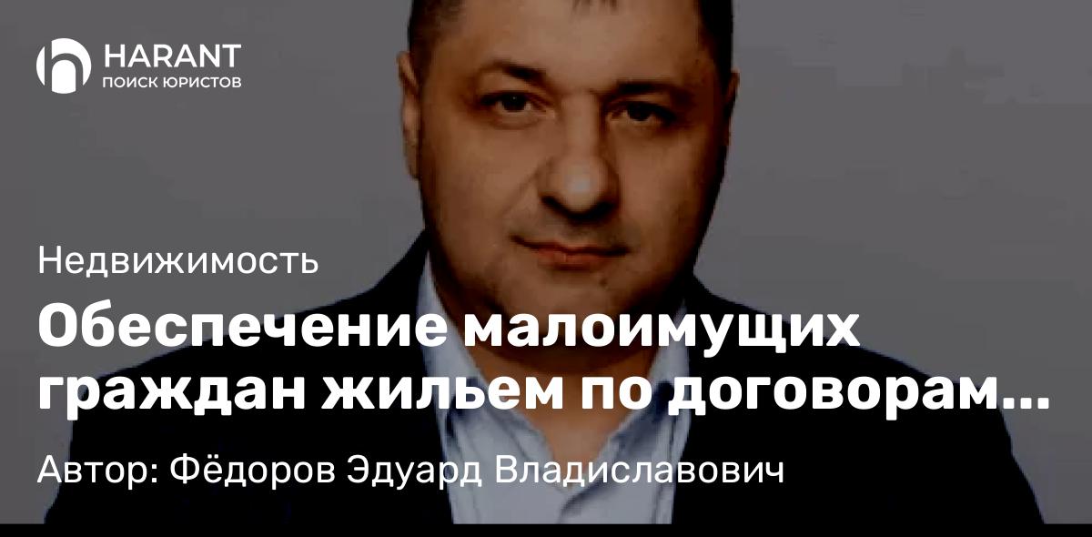 Адвокат Фёдоров Эдуард Владиславович объясняет: Обеспечение малоимущих граждан жильем по договорам социального найма: причины отказа