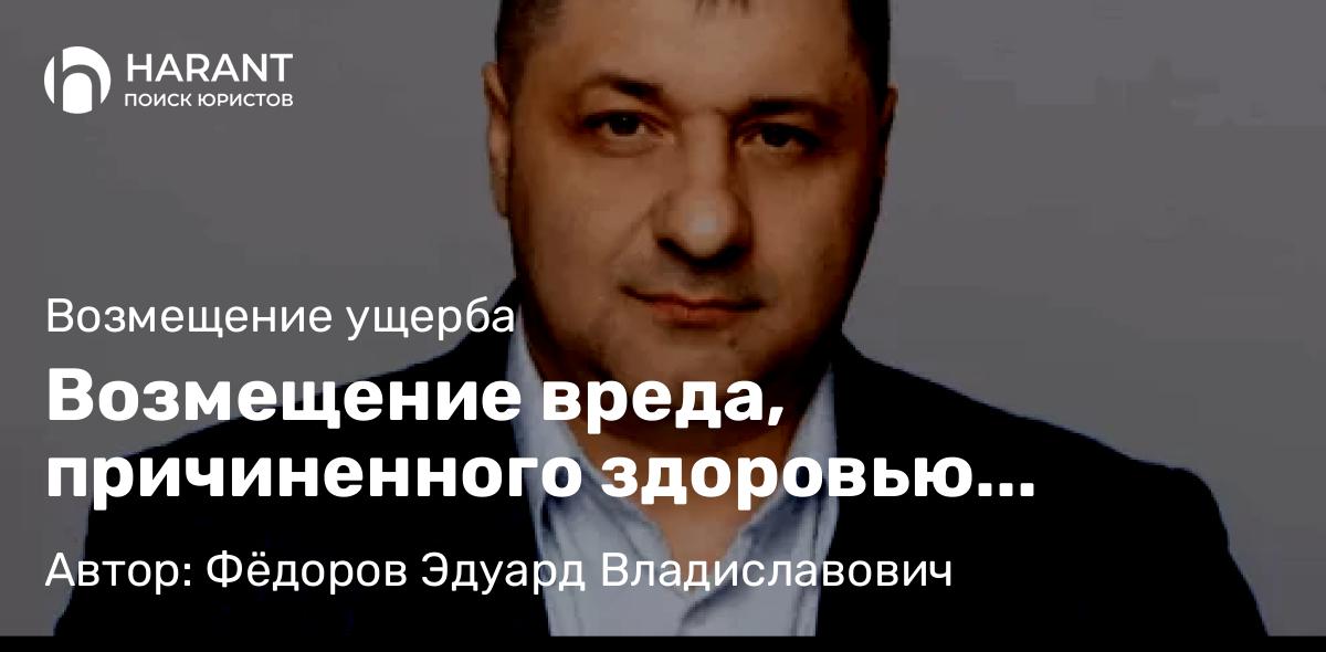 Адвокат Фёдоров Эдуард Владиславович объясняет: Возмещение вреда, причиненного здоровью гражданина или ущерба, нанесенного его имуществу собакой