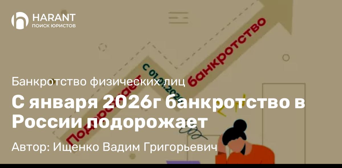Юрист Ищенко Вадим Григорьевич объясняет: С января 2026г банкротство в России подорожает