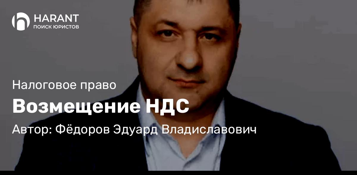 Адвокат Фёдоров Эдуард Владиславович объясняет: Возмещение НДС