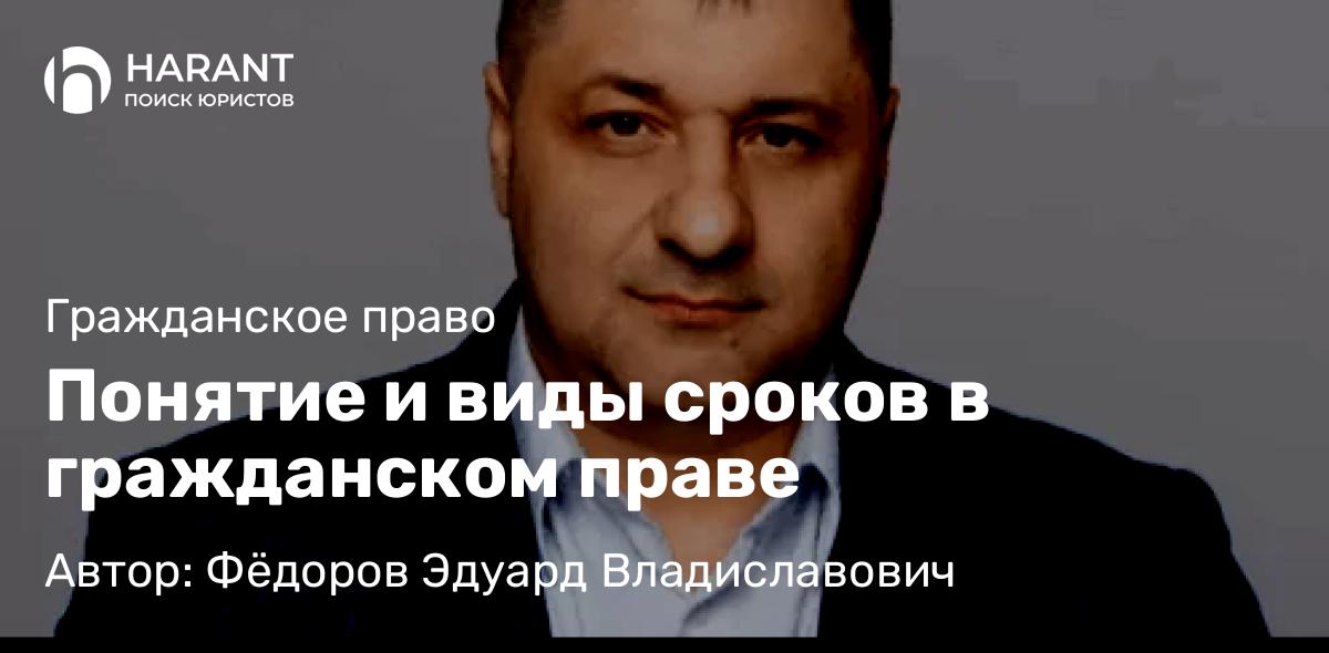 Адвокат Фёдоров Эдуард Владиславович объясняет: Понятие и виды сроков в гражданском праве