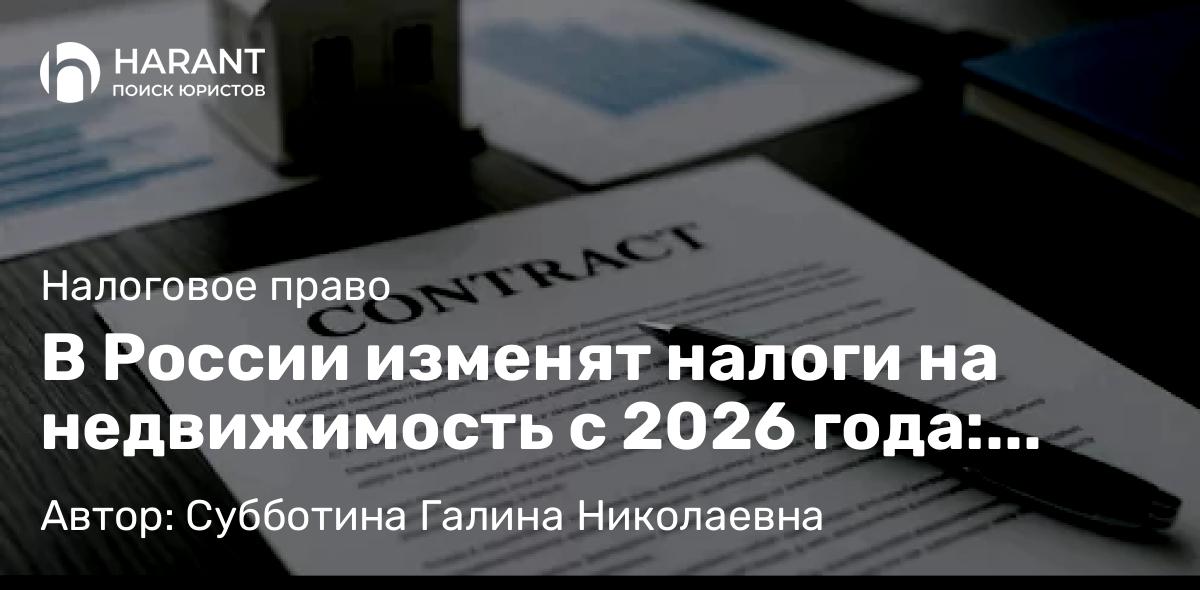 Юрист Субботина Галина Николаевна объясняет: В России изменят налоги на недвижимость с 2026 года: ФНС разъяснила, что ждет собственников