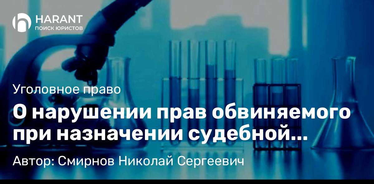 Юрист Смирнов Николай Сергеевич объясняет: О нарушении прав обвиняемого при назначении судебной экспертизы
