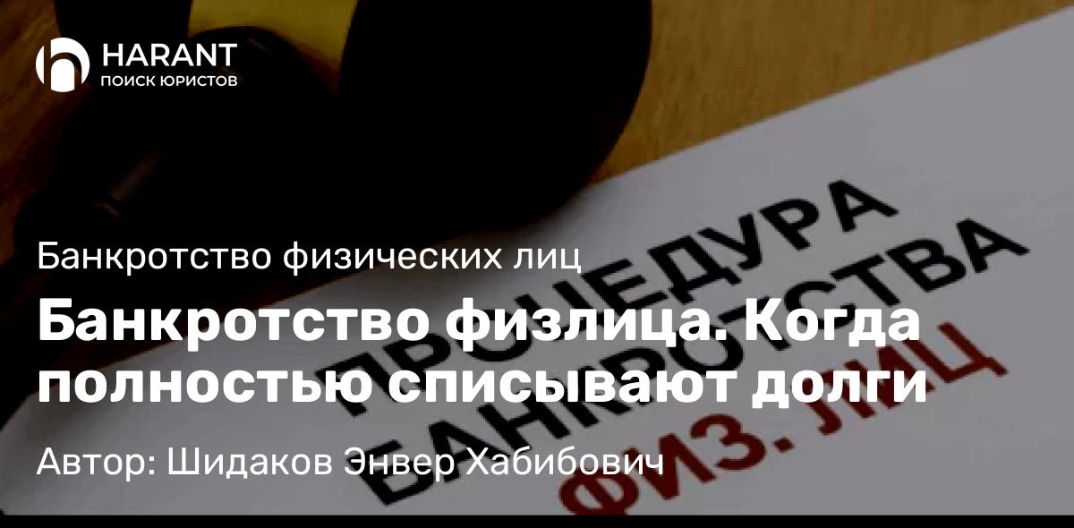 Адвокат Шидаков Энвер Хабибович объясняет: Банкротство физлица. Когда полностью списывают долги