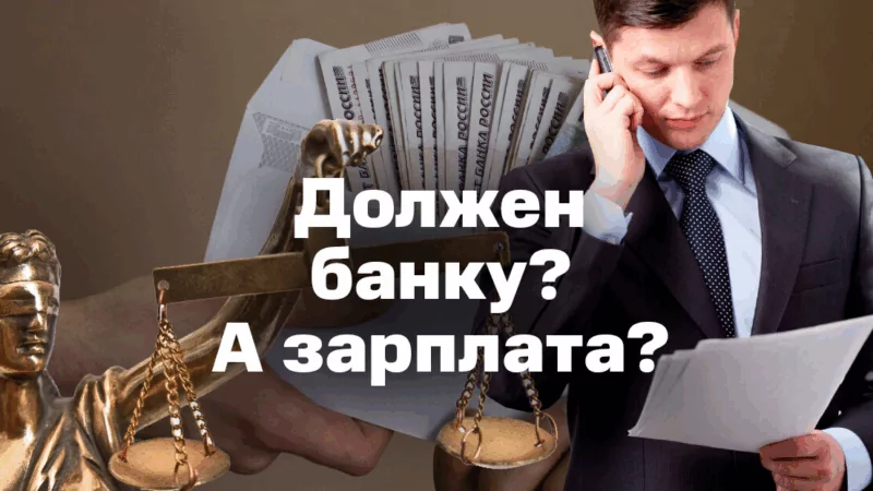 Юрист Мнацаканов Роберт Юрьевич объясняет: Сколько денег мне оставят во время банкротства