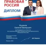 Правовая РФ - Журахов Евгений Валерьевич